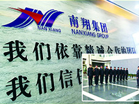 南翔集团