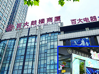 百大集团
