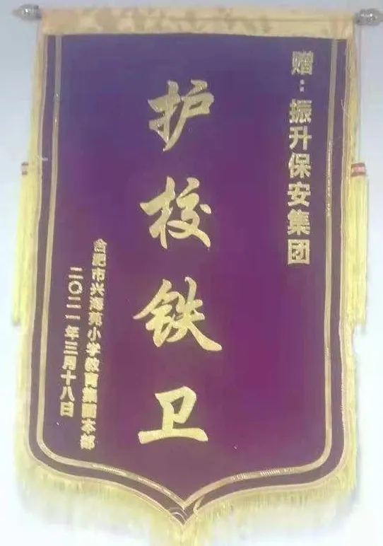 集团三名驻点保安员获客户单位致信表彰并获“护校铁卫”锦旗