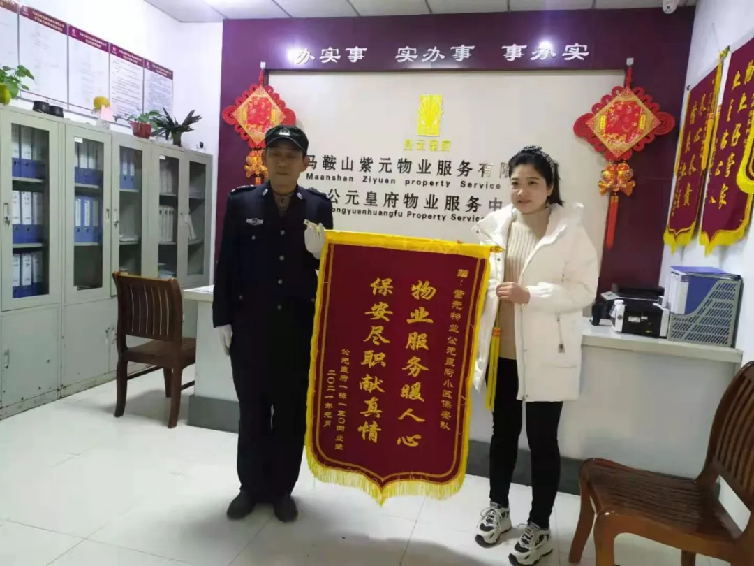 集团马鞍山分公司物业保安获业主锦旗