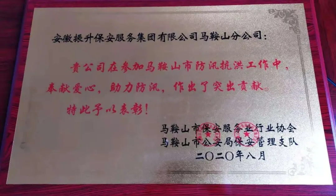 集团马鞍山分公司防汛抗洪工作荣获市局表彰