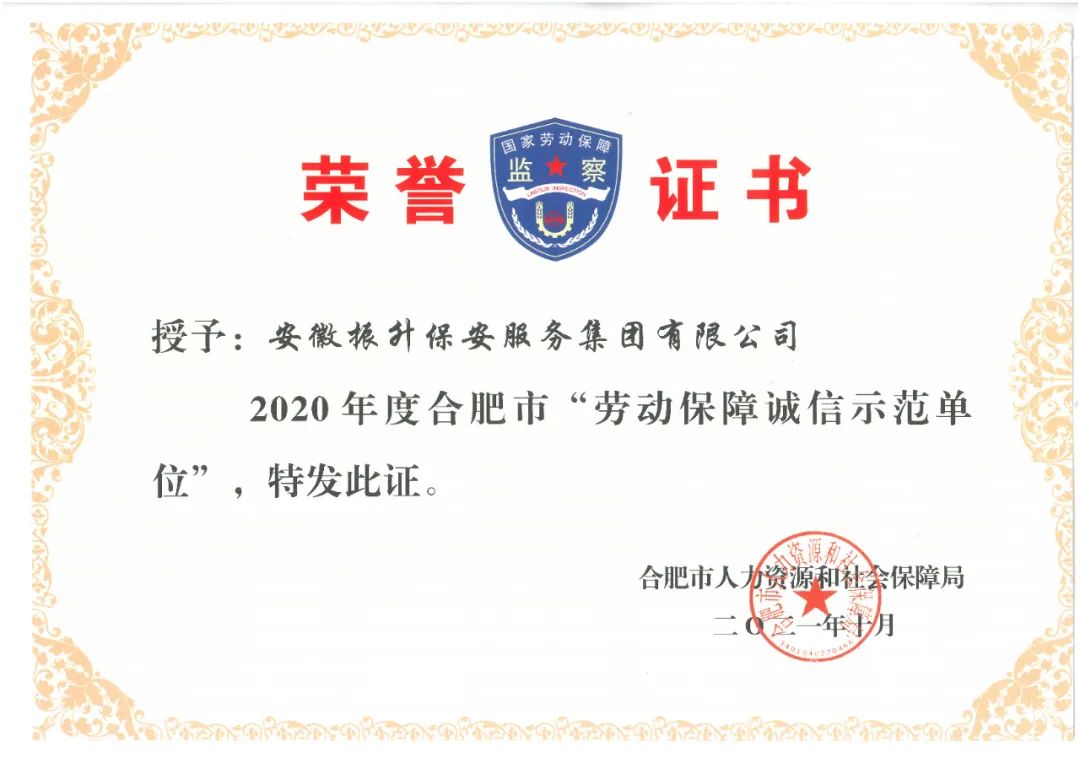 集团荣获合肥市“劳动保障诚信示范单位”称号